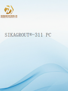 SIKAGROUT®-311 PC 常温型套筒灌浆料     